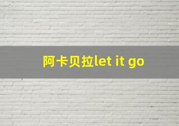 阿卡贝拉let it go